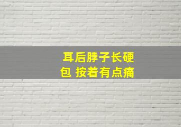 耳后脖子长硬包 按着有点痛